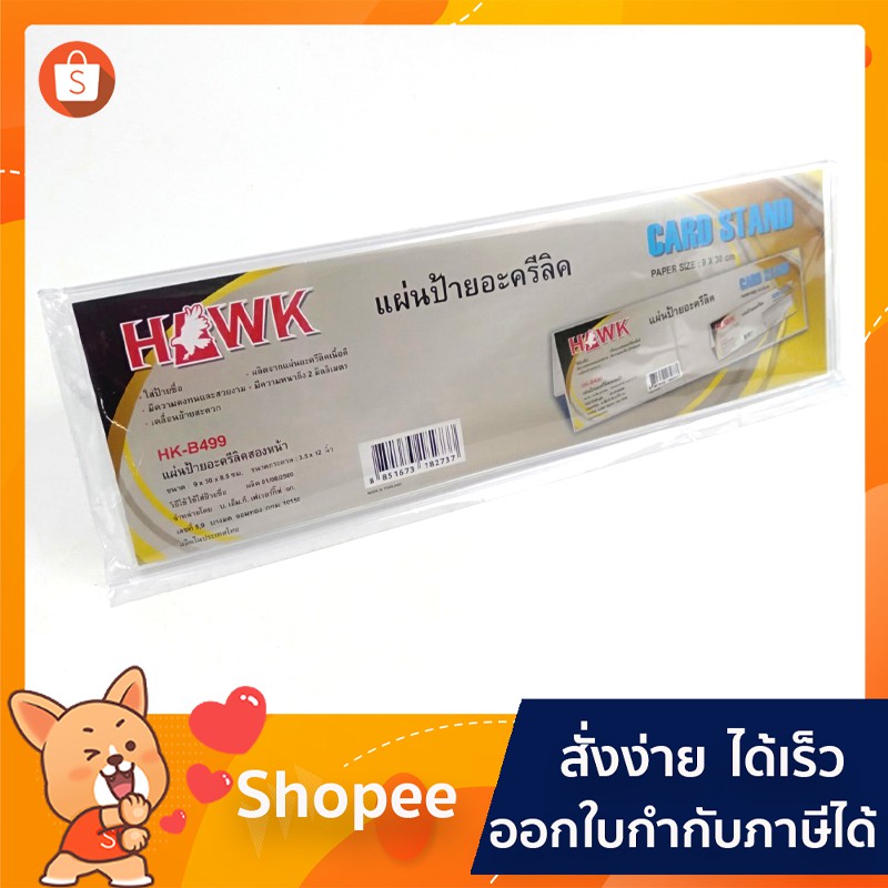 แผ่นป้ายชื่ออะครีลิค-card-stand-hk-b499-ขนาด-9x30cm-1อัน