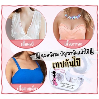 👙  เทปกันโป๊ มาพร้อมแท่นซิป เทปกาวติดเสื้อผ้า เทปติดเสื้อ เทปกาว สติ๊กเกอร์กันโป๊ strip boob body bra tape