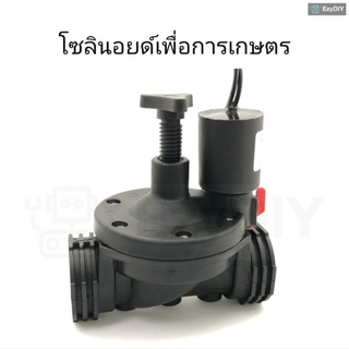 โซลินอยด์วาล์วไฟฟ้า เพื่อการเกษตร 12VDC 24VAC ปกติปิด 1นิ้ว 8หุน 3/4นิ้ว 6หุน Solenoid Valve 1" 3/4" NC Normally Close