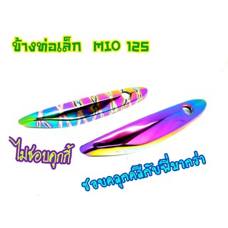 กันร้อนท่อ ข้างท่อเล็ก Mio 125 งานสวยตรงปก