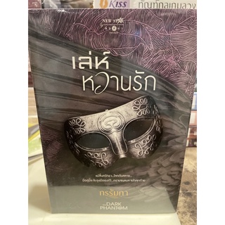 หนังสือมือหนึ่ง เล่ห์หวานรัก-กรรัมภา แถมปกใส