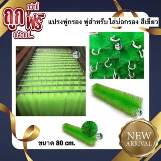 แปรงพู่กรอง พู่สำหรับใส่บ่อกรอง สีเขียว ขนาด 80 ซม.