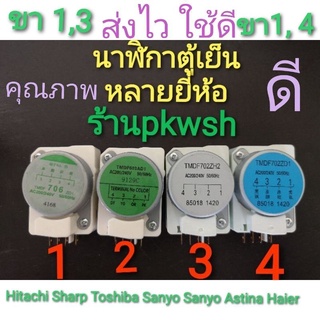 นาฬิกาตู้เย็น  702 706 603 ใช้กับ ยี่ห้อทั่วไป ฮิตาชิ ทามเมอร์ Sharp Haier Mitsubishi Toshibaขา1 3ขา1 4