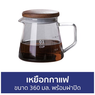 เหยือกกาแฟ ขนาด 360 มล. พร้อมฝาปิด - เหยือกแก้ว