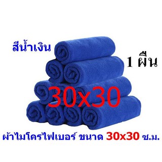 สินค้า 7003/ผ้าไมโครไฟเบอร์ (1 ผืน) ซับน้ำได้ใน1 วินาที สีน้ำเงิน (ขนาด30x30) เช็ดรถ เช็ดฝุ่น เช็ดครัว ซับน้ำได้ดี
