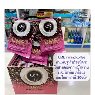 UME inmind coffee กาแฟผสม Q10 ราคาต่อซอง