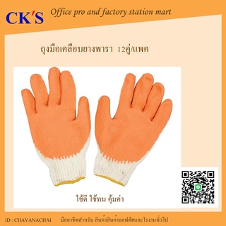 ถุงมือผ้าเคลือบยางพารา สีส้ม กันลื่น กันบาด (แพ็ค 12 คู่) เปิดบิล vat ได้