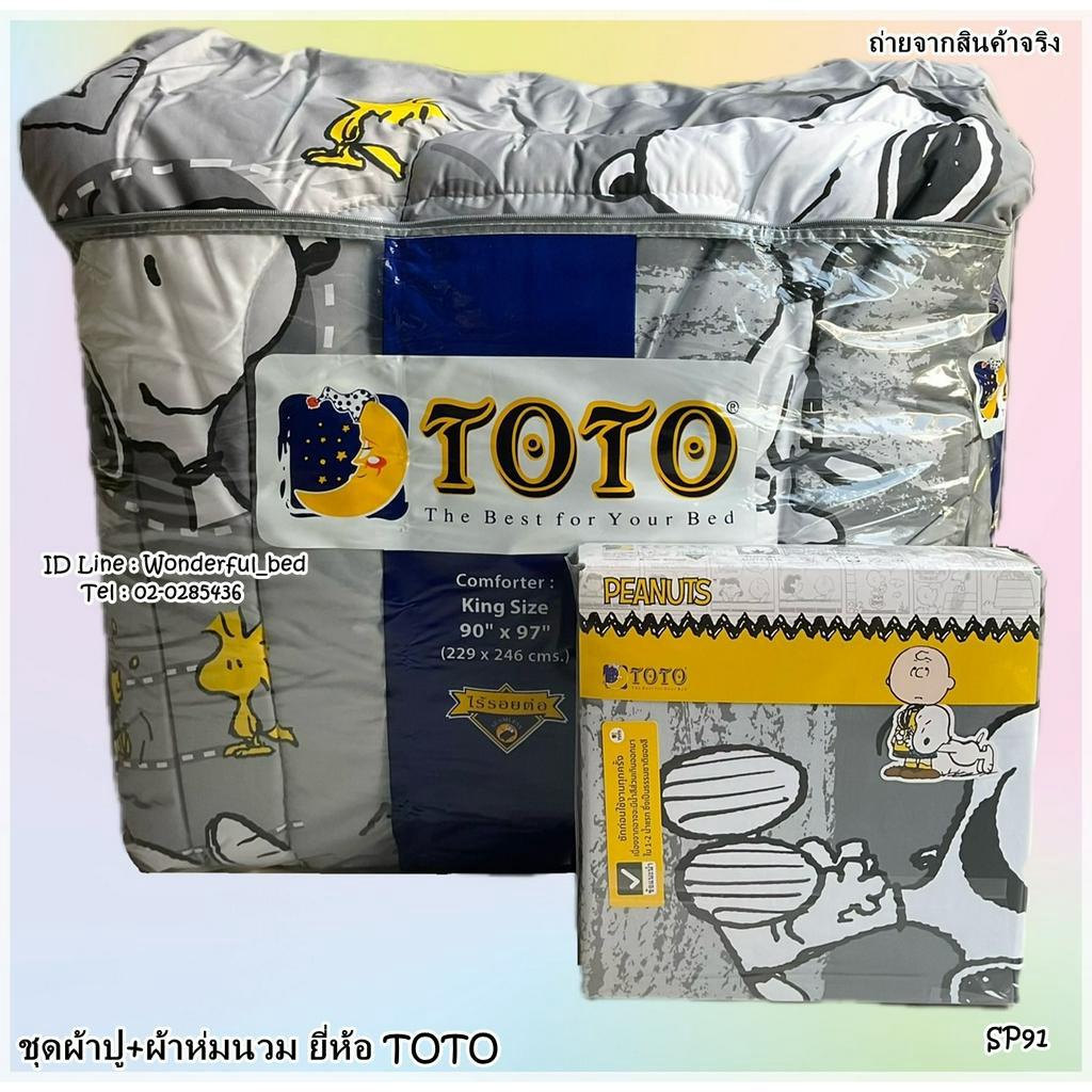 toto-sp91-สนูปปี้-snoopy-ชุดผ้าปูที่นอน-ชุดเครื่องนอน-ผ้าห่มนวม-ยี่ห้อโตโตแท้100