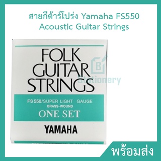 สายกีต้าร์โปร่ง Yamaha FS550 Acoustic Guitar Strings