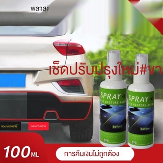 （plastic restore agent)เจลเช็ดพลาสติกและยางดำ (Original)100ml.การตกแต่งชิ้นส่วนพลาสติก