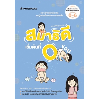 หนังสือ สมาธิดีเริ่มต้นที่ 0 ขวบ - Nanmeebooks