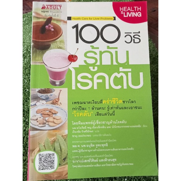 100-วิธีรู้ทันโรคตับ-หนังสือมือสองสภาพดี