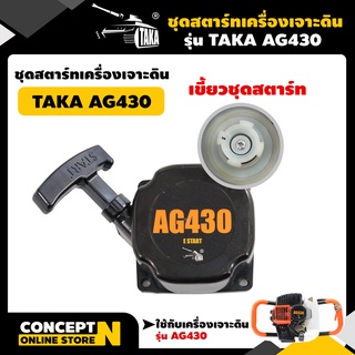 ชุดสตาร์ทเครื่องเจาะดิน  ลานสตาร์ท เจาะหลุม ขุดดิน AG430 ชำระเงินปลายทางได้ รับประกัน 7 วัน TAKA สินค้ามาตรฐาน Concept N