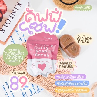 สบู่คัฟฟี่ โซฟ แอนด์ สครับ CUFFY SOAP &amp; SCRUB พร้อมส่ง