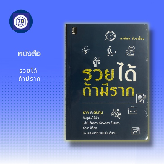 หนังสือ-รวยได้-ถ้ามีราก-กุญแจสู่ความร่ำรวย-จัดการปัญหาในการทำงาน-การสร้างโอกาส-การสร้างความมั่นใจ