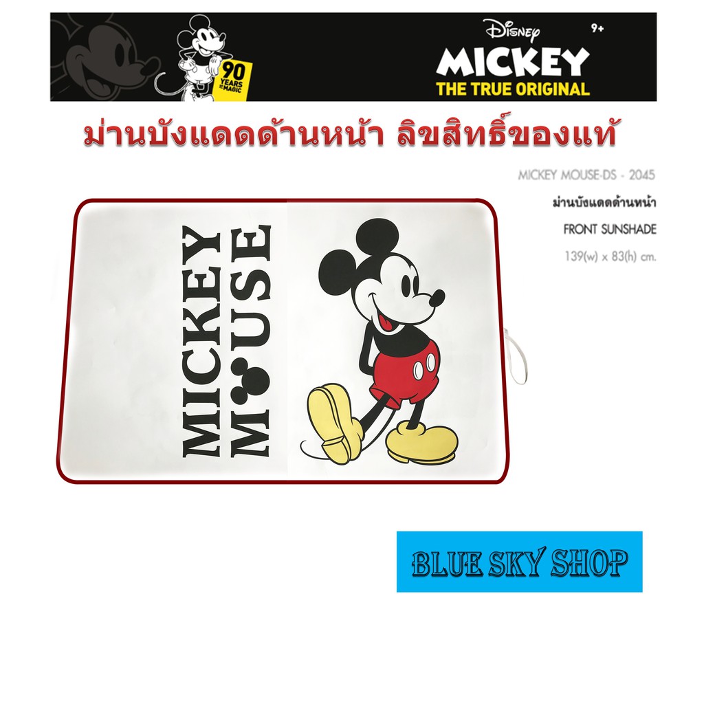 mickey-mouse-ม่านบังแดดด้านหน้ารถ-ม่านบังแดดด้านข้างรถยนต์-มิคกี้เมาส์