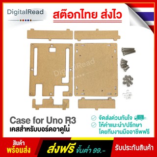 Case for Uno R3 เคสสำหรับบอร์ด Arduino Uno R3 สต็อกไทยส่งไว