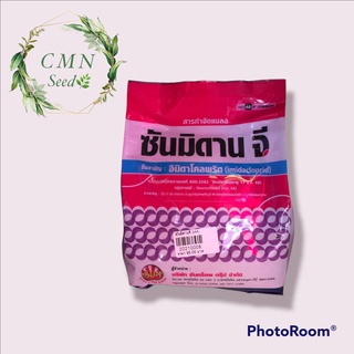 ยากำจัดแมลง ซันมิดานจี (อิมิดาโคลพริด) น้ำหนัก 1กก. ตราพระอาทิตย์ ซันคร็อพ