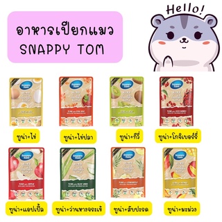 Snappy Tom สแนปปี้ทอม อาหารเปียกแมว สุขภาพดี ขนาด 70 กรัม