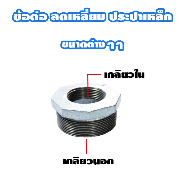 ข้อต่อลดเหลี่ยม-เหล็กประปา-ชุบกาวาไนท์-ขนาดต่างๆๆ