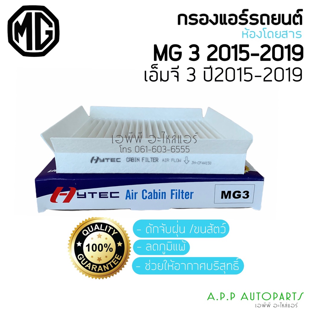 ฟิลเตอร์แอร์-กรองแอร์-mg3-2015-2019-กรองแอร์-mg3-ไส้กรองแอร์