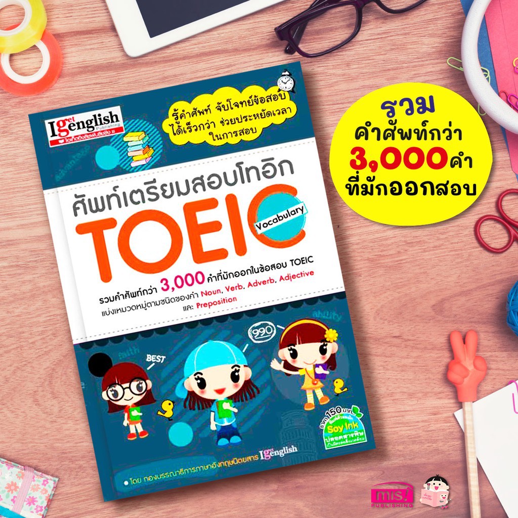 ภาพหน้าปกสินค้าศัพท์เตรียมสอบโทอิก TOEIC Vocabulary  รวมคำศัพท์กว่า 3,000 คำที่มักออกในข้อสอบ TOEIC โทอิก แกรมม่า จากร้าน dr.babe บน Shopee