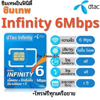สินค้า ซิมเทพ Dtac Infinity  ใช้งานได้ 1 ปี เน็ตไม่อั้น ไม่ลดสปีด ซิมเทพดีแทค อินฟินิตี้ ซิมเทพอินฟินิตี้