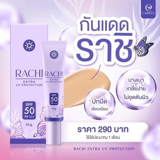 กันแดด RACHI ขนาด 10g (ของแท้100%)