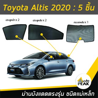 ม่านบังแดดตรงรุ่น Toyota Corolla Altis Gen 12 (ชนิดแม่เหล็ก 5 ชิ้น) ออกแบบเฉพาะรุ่น เข้ารูปกับขอบกระจก ลดความร้อนได้ดี