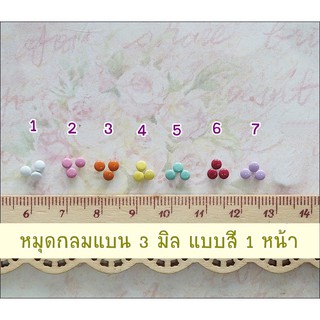 หมุดกลมแบนแบบสี 3 มิล 20 ชิ้น 30 บาท ( ไม่คละสี ) **พร้อมส่ง