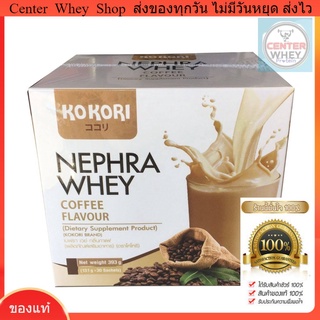 ภาพหน้าปกสินค้าKOKORI NEPHRA WHEY​ มี2รส​  รส​กาแฟ วนิลา เวย์โปรตีน​ ไอโซเลท ผสมคอลลาเจน​ 1​ กล่อง​​ 30​ ซอง ซึ่งคุณอาจชอบราคาและรีวิวของสินค้านี้