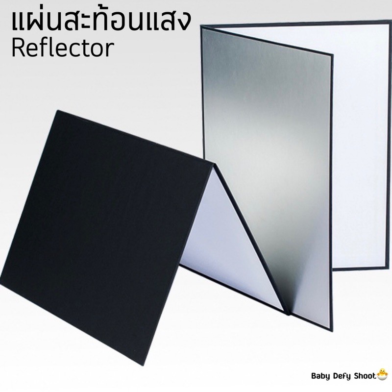 ภาพหน้าปกสินค้า(พร้อมส่ง)แผ่นสะท้อนแสง Reflector ถ่ายภาพ พกพาสะดวก 1แผ่น3สี ทอง,ขาว,ดำ,เงิน อุปกรณ์ถ่ายภาพ สตูดิโอ สะท้อน จากร้าน babydefyshoot บน Shopee