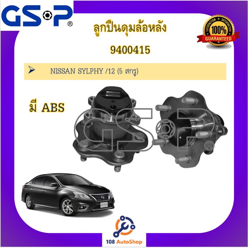 ดุมล้อ-gsp-สำหรับรถนิสสัน-ซิลฟี่-nissan-sylphy