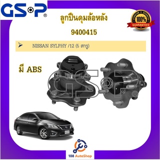 ดุมล้อ GSP สำหรับรถนิสสัน ซิลฟี่ Nissan Sylphy