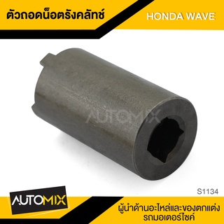 ตัวถอดน็อตรังครัช ตัวถอดน็อตรังคลัทช์ HONDA WAVE อะไหล่แต่งรถมอไซค์ อะไหล่มอไซค์ ของแต่งรถ S1134