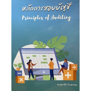 9786165655309 c112 หลักการสอบบัญชี (PRINCIPLES OF AUDITING)