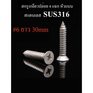 สกรูเกลียวปล่อย 4 แฉกหัวแบน #6 (3.5mm) สแตนเลส SUS316 ทนการกัดกร่อนได้ดีกว่า SUS304