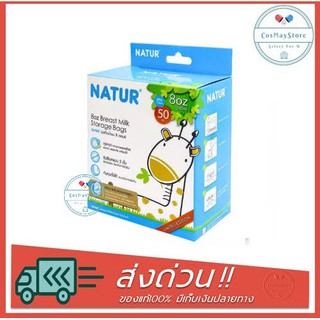 Natur ถุงเก็บน้ำนม 8 ออนซ์ จำนวน 50 ถุง