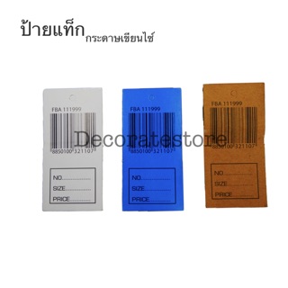 สินค้า ป้ายแท็กกระดาษติดราคาสินค้า(200ใบ)(prize tag)