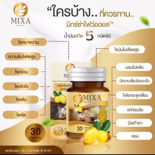 ภาพสินค้าMIXSA FIVE OIL มิกซ์ซ่าไฟว์ออย น้ำมันสกัดเย็น 5 กษัตริย์ ป้องกันโรคหัวใจ บรรเทาเบาหวาน ปวดข้อ เข่า มือเท้าชา อ่อนแรง จากร้าน weloveshop585 บน Shopee ภาพที่ 4