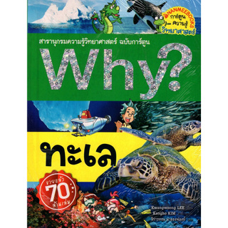 ทะเล :สารานุกรมความรู้วิทยาศาสตร์ ฉบับการ์ตูน WHY? (การ์ตูนความรู้วิทยาศาสตร์)