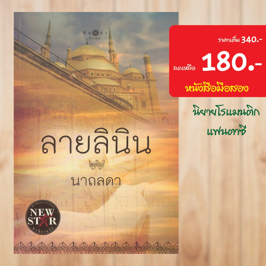 โรแมนติก-ลายลินิน-หนังสือมือสอง