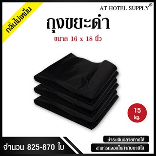 AtHotelSupply ถุงขยะดำ ถุงดำ ขนาด 16x18 นิ้ว 15 กิโลกรัม