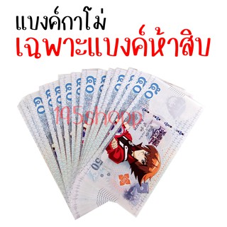 แบงค์50 จำนวน100ใบ  แบงค์กาโม่ แบงค์การ์ตูน ลายยูกิ