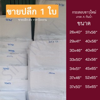 ภาพหน้าปกสินค้า[1 ใบ] ถุงกระสอบขาว กระสอบปุ๋ย กระสอบพลาสติก สีขาว เกรด A กันน้ำ ของใหม่ หลายขนาด กระสอบข้าวสาร กระสอบแพ็คของ ที่เกี่ยวข้อง