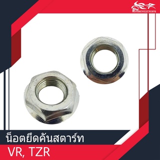 ภาพหน้าปกสินค้าน็อตยึดคันสตาร์ท น็อตคันสตาร์ท VR150, TZR (1ตัว) ซึ่งคุณอาจชอบราคาและรีวิวของสินค้านี้