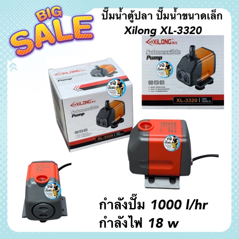 ปั๊มน้ำตู้ปลา-ปั๊มน้ำขนาดเล็ก-xilong-xl-3320-รุ่นประหยัดไฟ-กำลังปั๊ม-1000-l-hr-กำลังไฟ-18-w