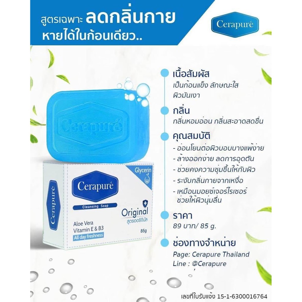 cerapure-เซราเพียวเร่-สบู่อาบน้ำ-ลดสิว-ระงับกลิ่นกาย-ครีมทาผิว