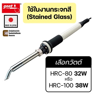 Goot HRC-80/HRC-100 หัวแร้ง ใช้ในงานกระจกสี (Stained Glass) เลือกวัตต์ตอนสั่งซื้อ 32W/38W ผลิตญี่ปุ่น (Made in Japan)