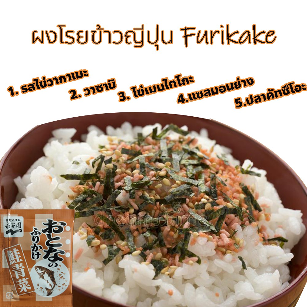 ภาพหน้าปกสินค้าผงโรยข้าวญี่ปุ่น Furikake ของแท้ัจากJP แบบซองเล็กสำหรับ1มื้อ (ซื้อ10แถม1)